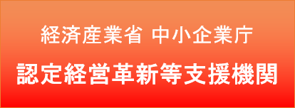 認定経営革新等支援機関